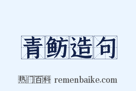 青鲂造句是什么意思的图片